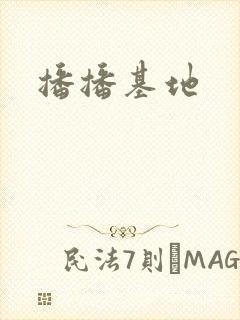 播播基地