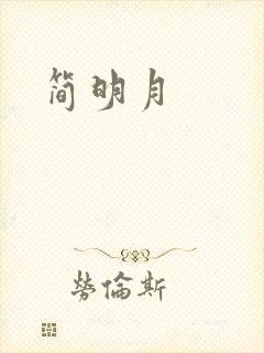 简明月封面
