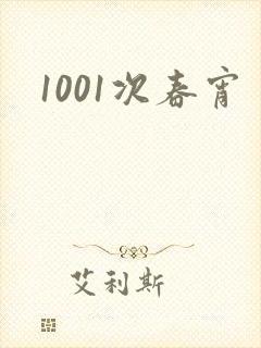 1001次春宵