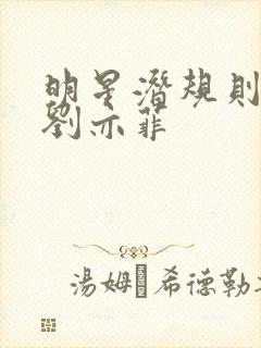 明星潜规则之皇刘亦菲