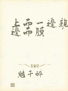 上面一边亲下一边面膜