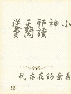 逆天邪神小说免费阅读