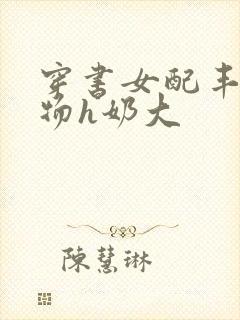 穿书女配丰满尤物h奶大