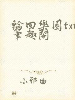 轮回乐园txt笔趣阁