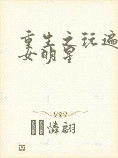 重生之玩遍香港女明星