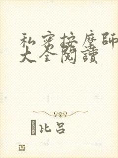 私密按摩师小说大全阅读封面
