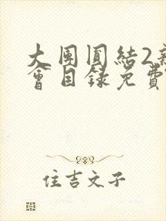 大团圆结2亲情会目录免费听阅读