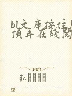 bl文库按住腰顶弄在线阅读
