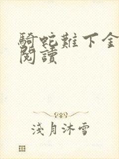 骑蛇难下金银花阅读