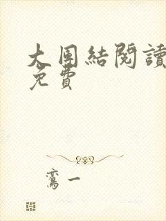 大团结阅读全文免费