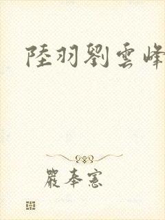 陆羽刘云峰