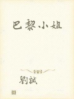 巴黎小姐