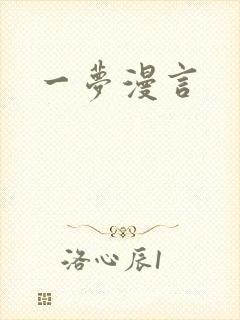 一梦漫言