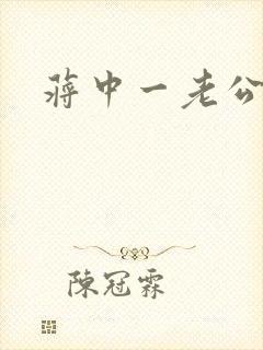 蒋中一老公