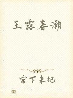 玉露春潮