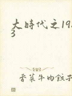 大时代之1983
