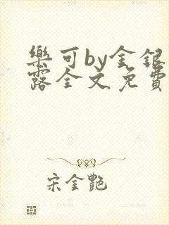 乐可by金银花露全文免费阅读