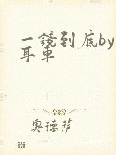 一镜到底by约耳车封面