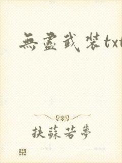 无尽武装txt