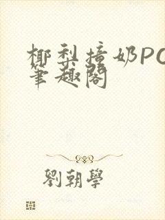 椰梨撞奶POH笔趣阁