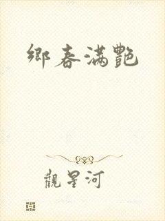 乡春满艳