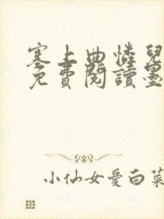 塞上曲怜儿全文免费阅读墨