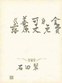 《姜可》金银花露原文免费