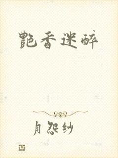 艳香迷醉