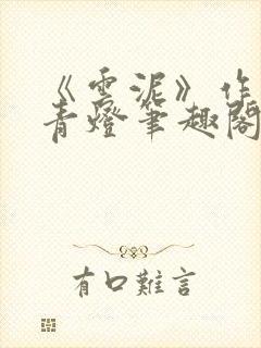 《云泥》作者:青灯笔趣阁