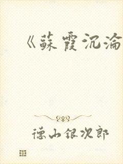 《苏霞沉沦》封面