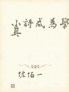 小诗成为学校教具