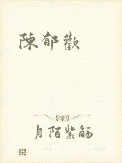 陈郁欢封面