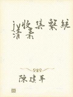 jy收集系统白清素封面