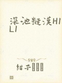深池糙汉H1VL1