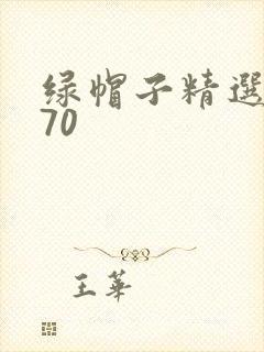 绿帽子精选系列70