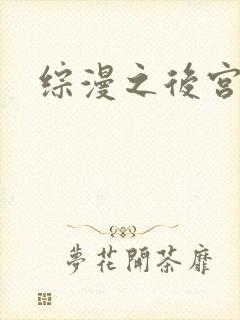 综漫之后宫无敌封面
