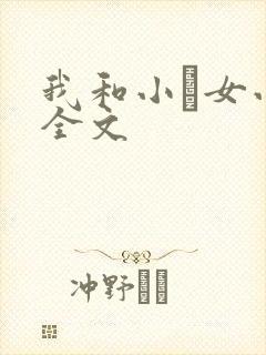 我和小姪女小婷全文