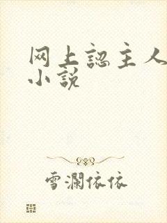网上认主人调教小说封面