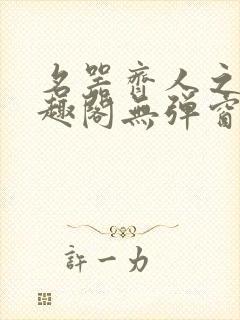 名器齐人之福笔趣阁无弹窗
