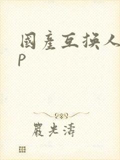 国产互换人妻4p