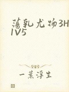 荡乳尤物3HP1V5