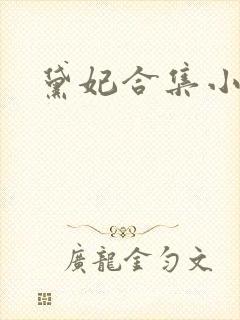 黛妃合集小说