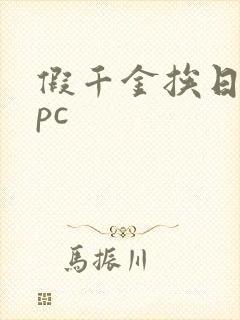假千金挨日记npc