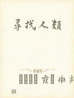 寻找人类