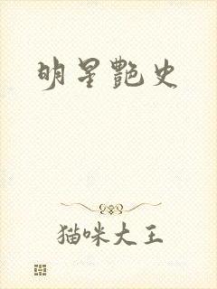 明星艳史封面
