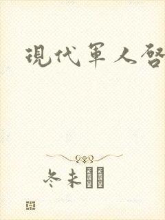 现代军人启事录