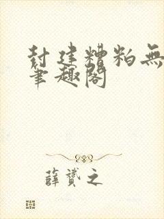 封建糟粕无删减笔趣阁
