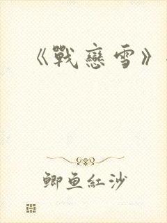 《战恋雪》全文