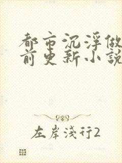 都市沉浮做局超前更新小说下载