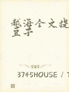越海全文提灯小豆子